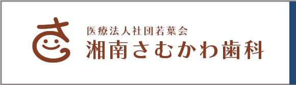 湘南さむかわ歯科